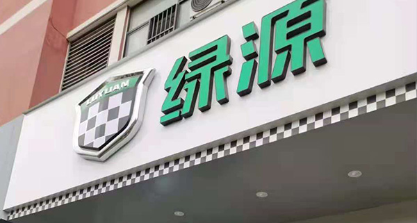 綠源電動(dòng)車(chē)視頻監(jiān)控及煙感報(bào)警器施工